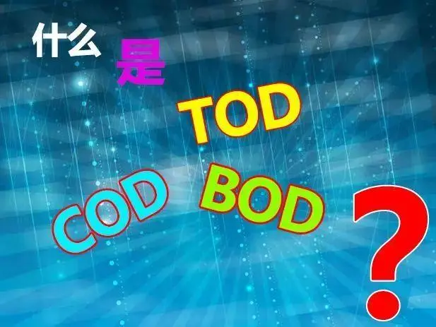 污水中的BOD和COD是什么，兩者有什么聯(lián)系嗎？