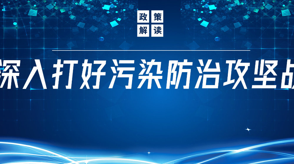山東地衛(wèi)環(huán)?？萍加邢薰荆悍e極響應(yīng)國家政策，推動污水處理減污降碳協(xié)同增效